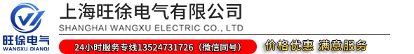 上海旺徐電氣有限公司